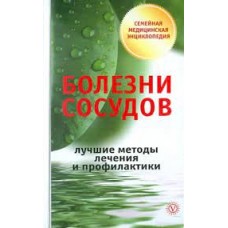 Болезни сосудов. Лучшие методы лечения и профилактики. И.С. Малышева